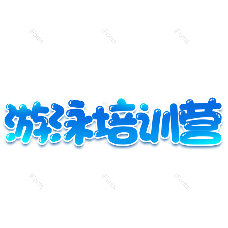 艺术字图片,创意字元素,培训PNG,游泳免抠素材